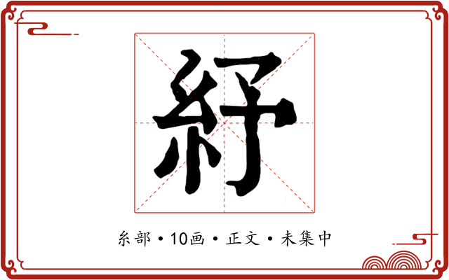 紓