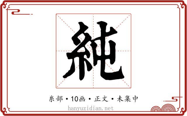 純