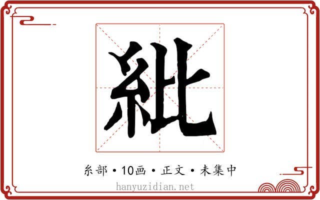 紕