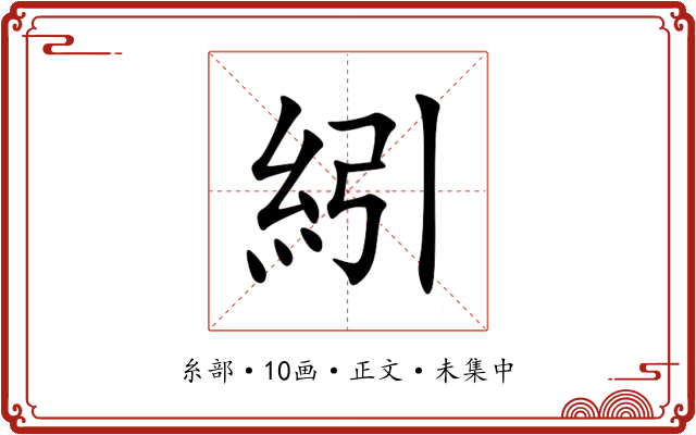 紖