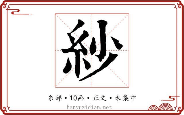 紗