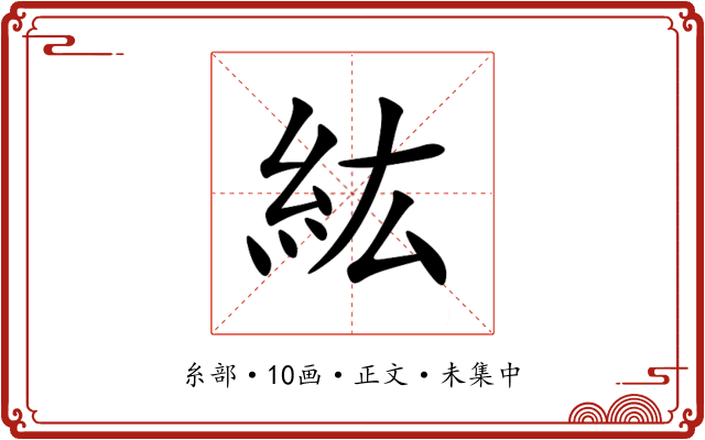 紘
