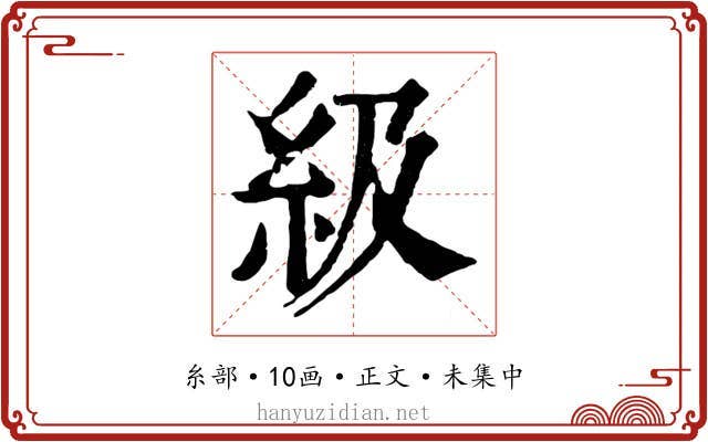 級