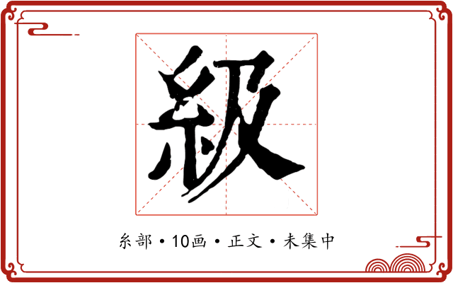 級