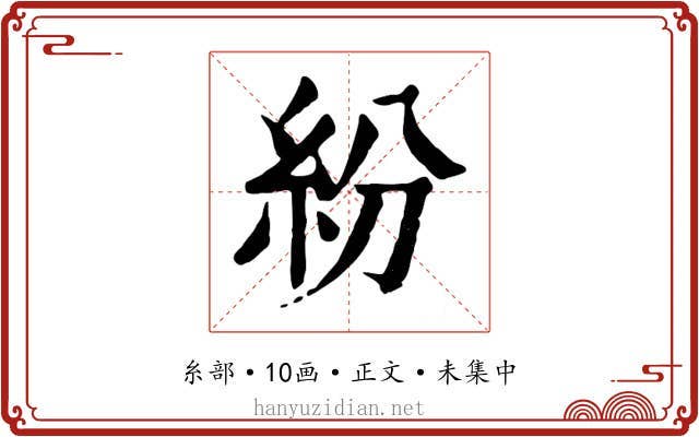 紛