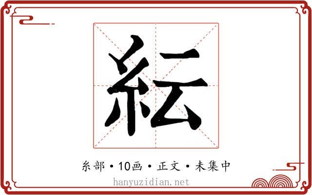 紜
