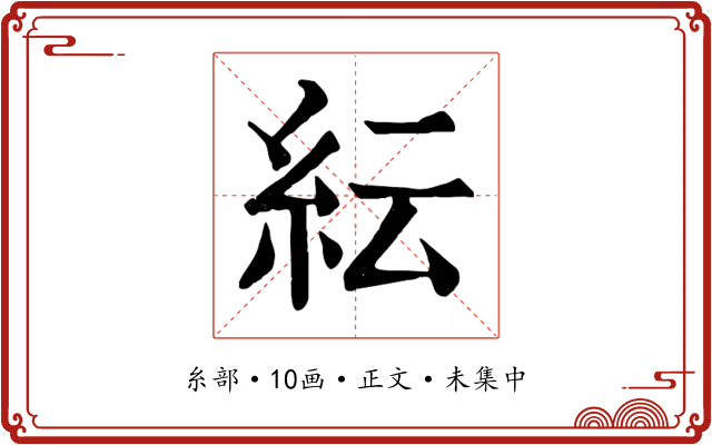紜