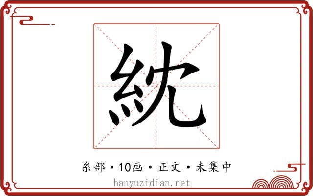 紞