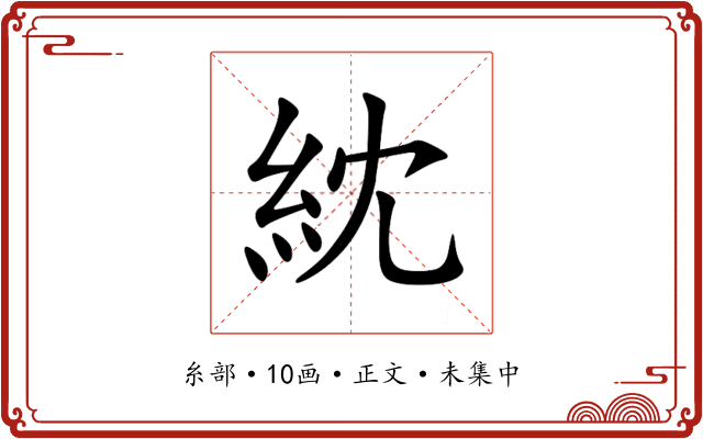 紞