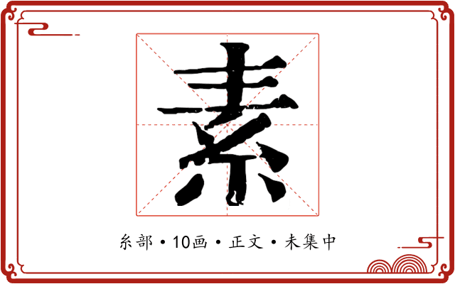 素