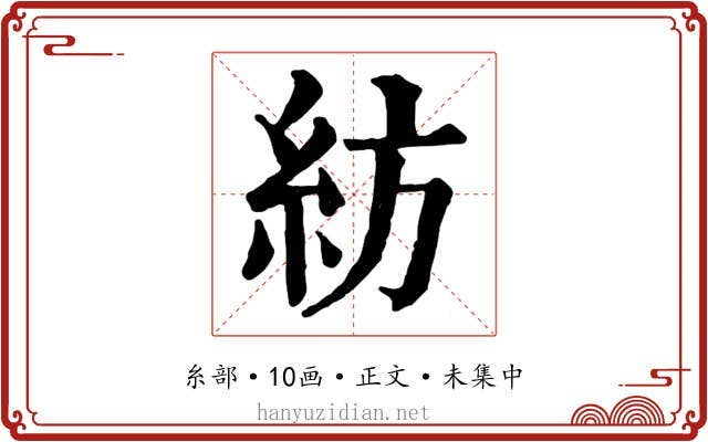 紡