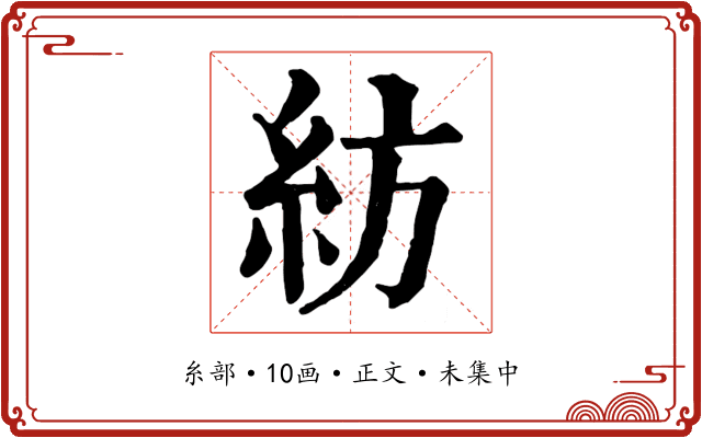 紡