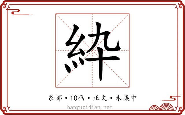 紣