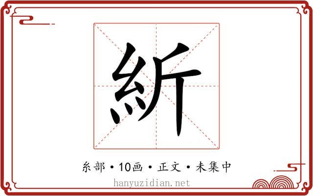 紤