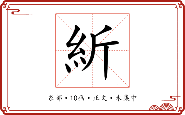 紤