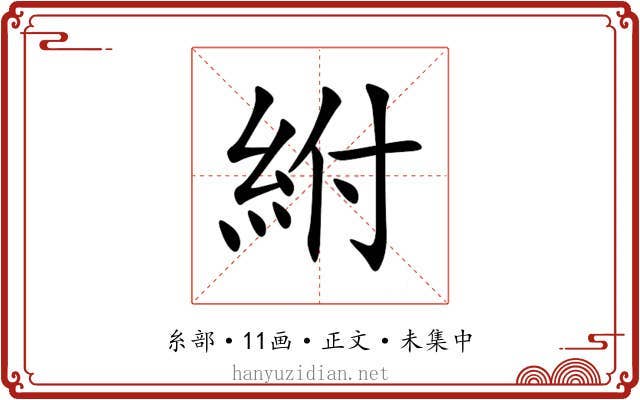 紨