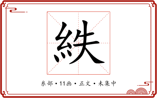紩