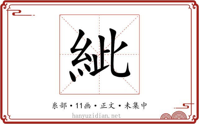 紪