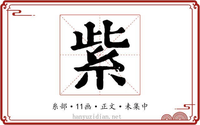 紫