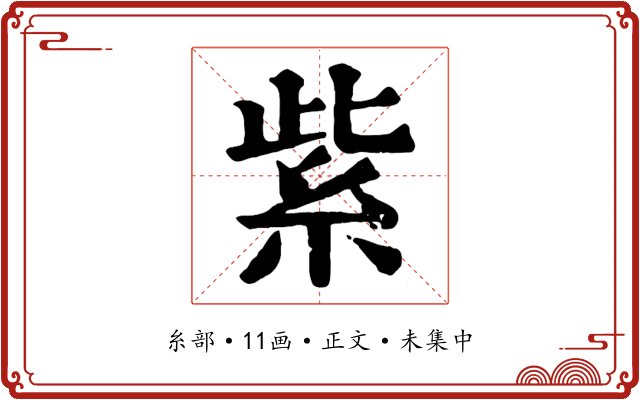 紫
