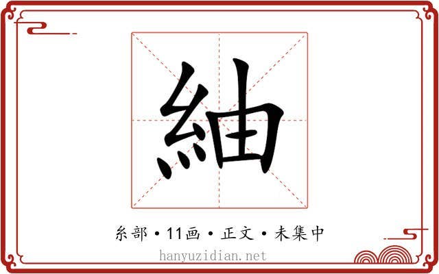 紬