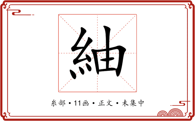 紬