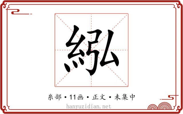 紭