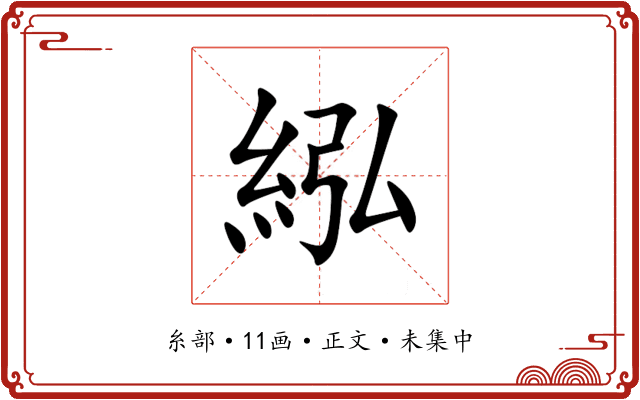 紭