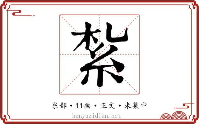 紮
