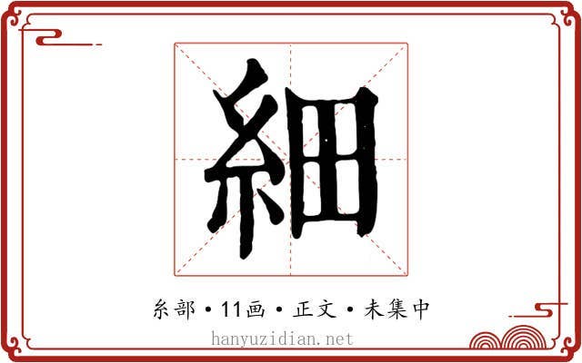 細