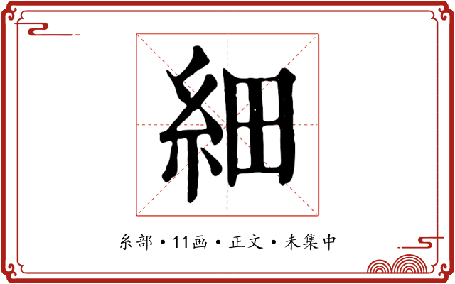 細