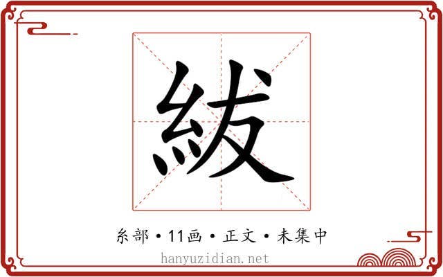 紱