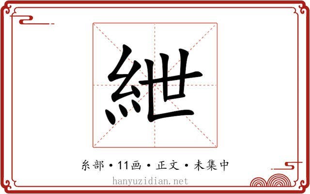 紲