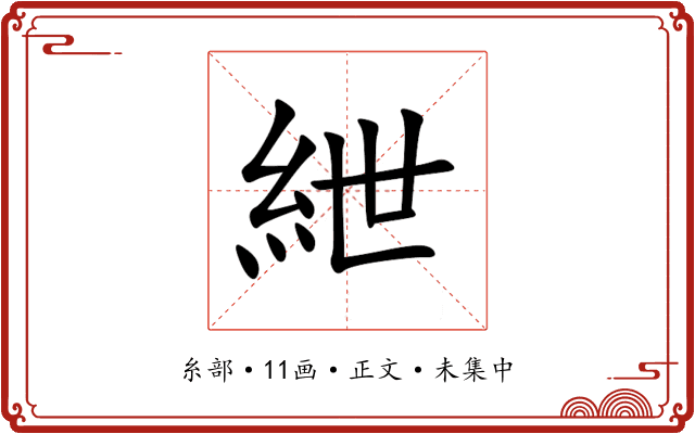 紲