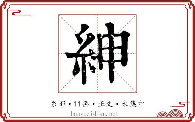 紳