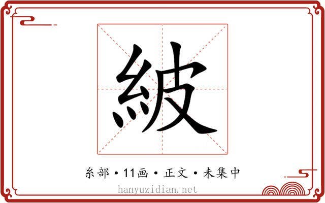 紴
