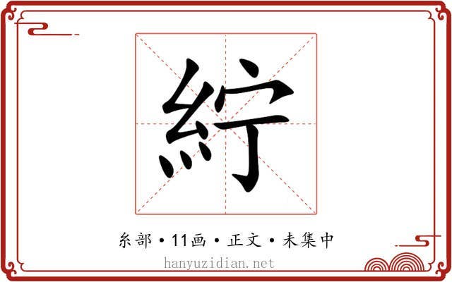 紵