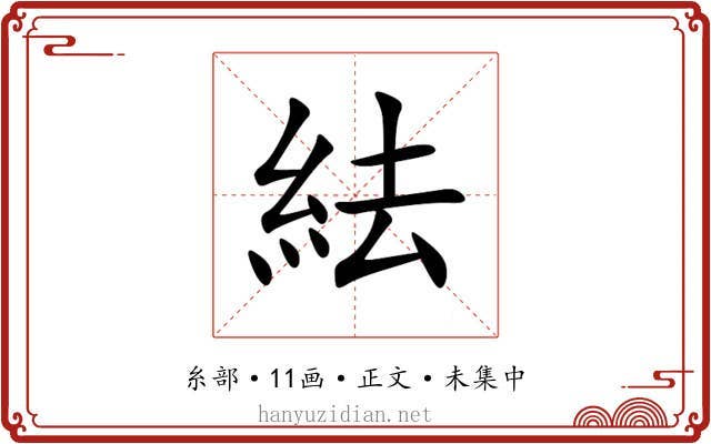紶