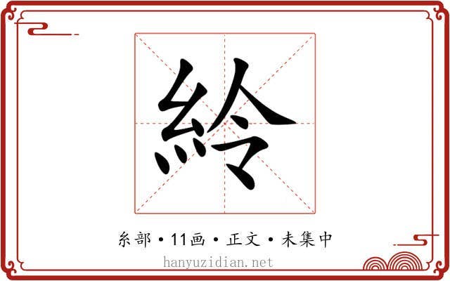 紷