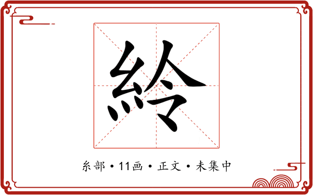 紷