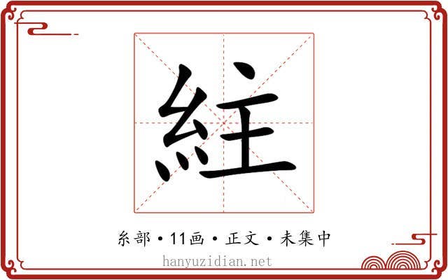紸