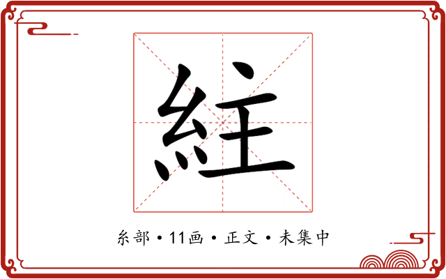 紸