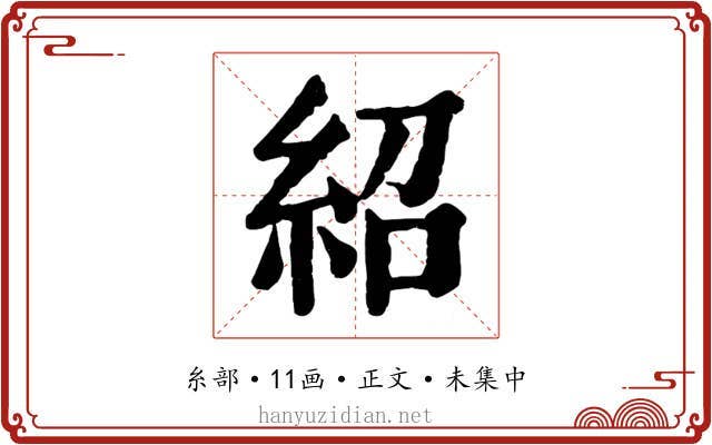 紹