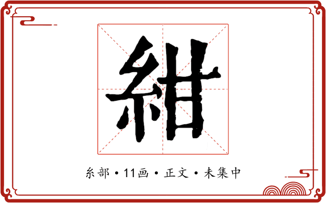 紺