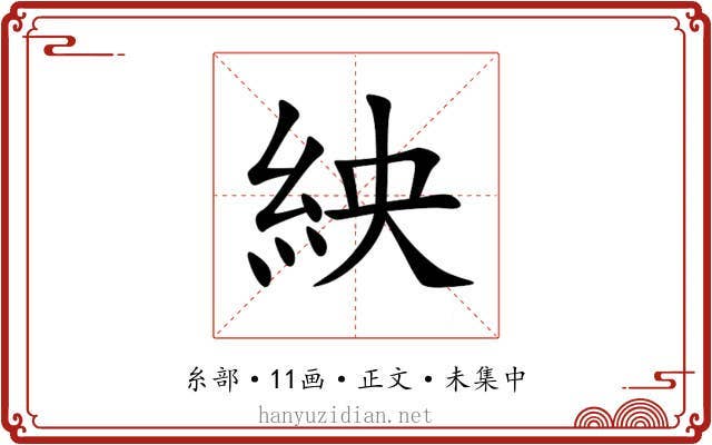 紻
