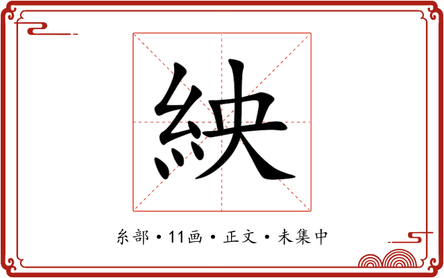 紻