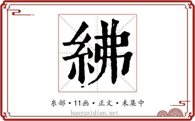 紼
