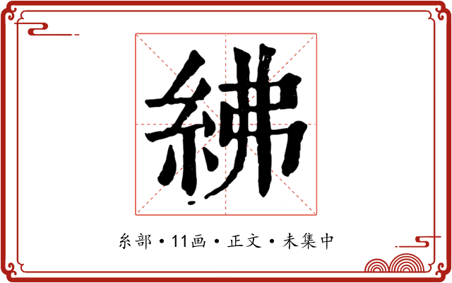 紼