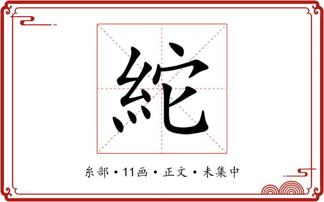 紽