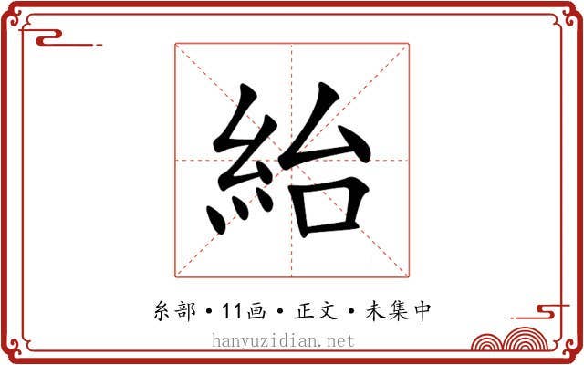 紿